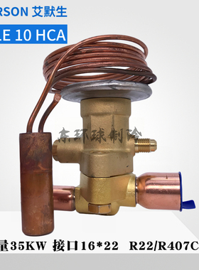 正品EMERSON艾默生热力膨胀阀TCLE10HCA TCLE12HCA TCLE7-1/2HCA