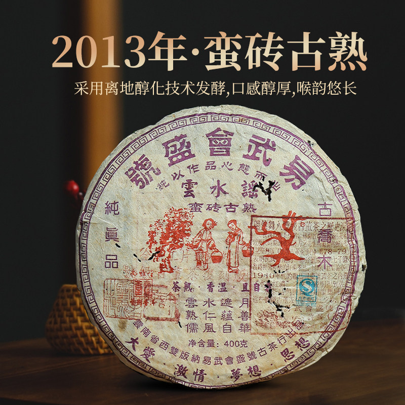 2013蛮砖古树熟茶|会盛号易武高杆特级贡茶养胃茶陈年老茶礼盒装