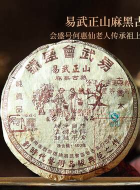 会盛号老字号何惠仙易武正山麻黑纯料古树熟茶茶饼十年以上