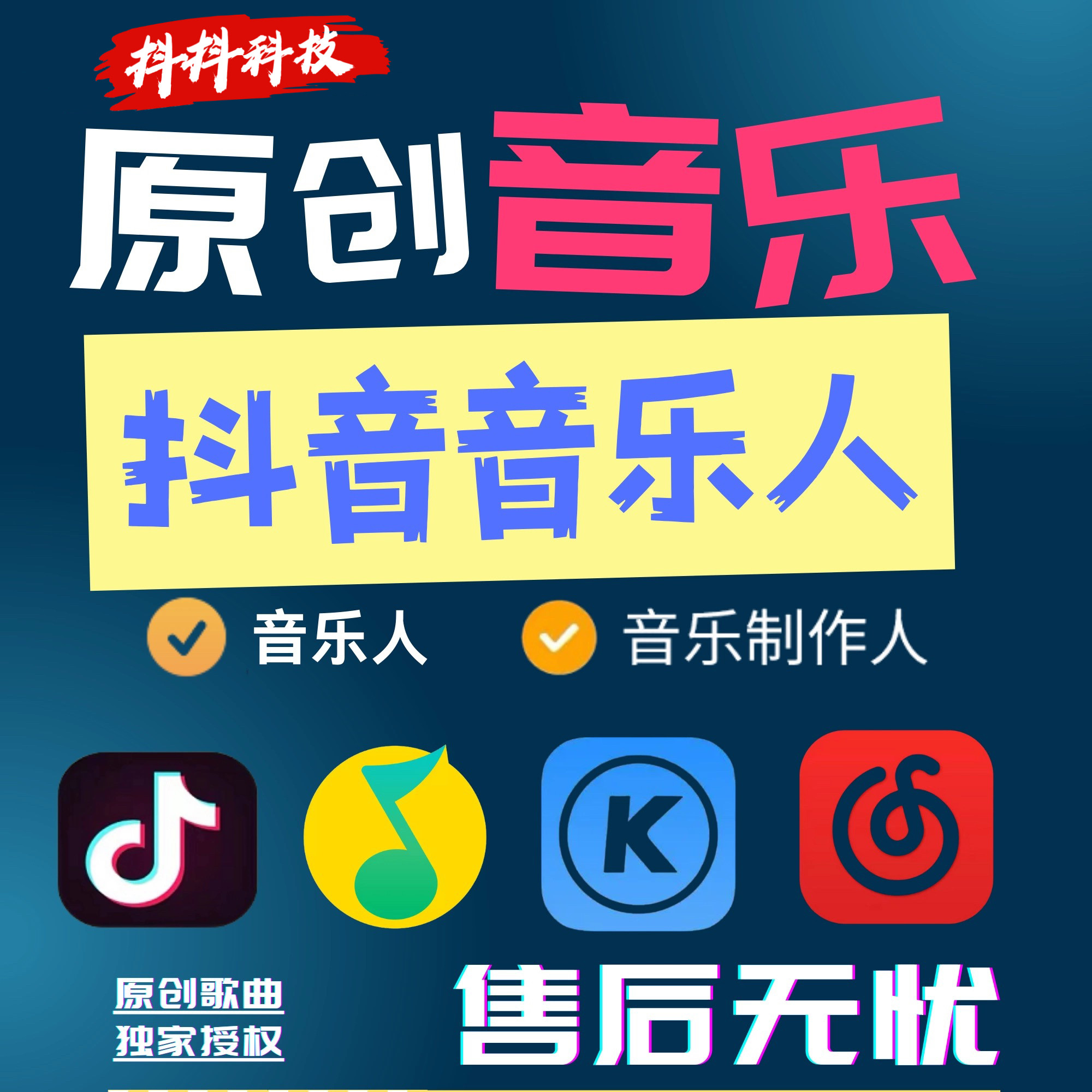 抖音音乐人汽水音乐人原创音乐制作腾讯音乐人申请酷我原创歌曲