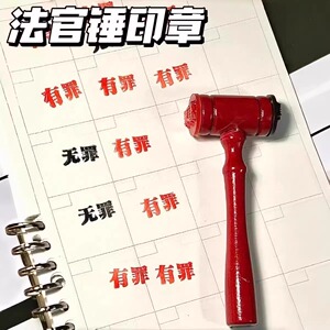 创意有罪无罪法官印章