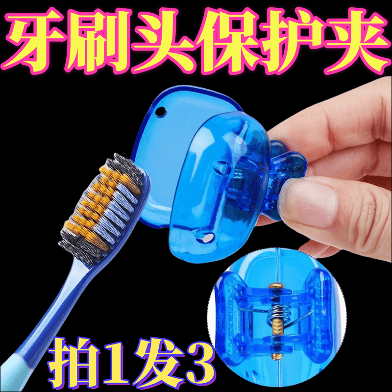 便携牙刷头收纳夹便携旅行牙刷保护帽收纳盒便携户外牙刷头保护套