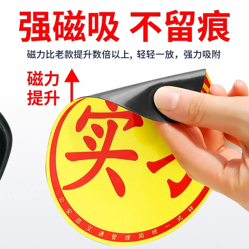 实习车贴磁吸创意遮挡