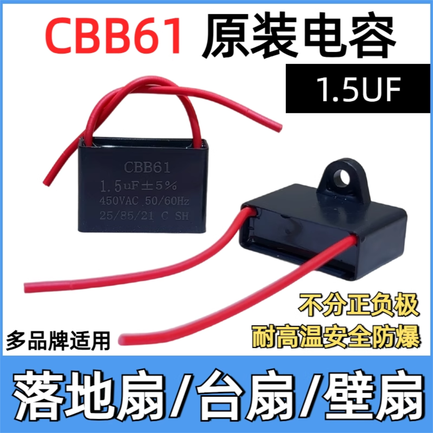 CBB61电风扇启动电容器1.5uf电机马达通用原装配件正品