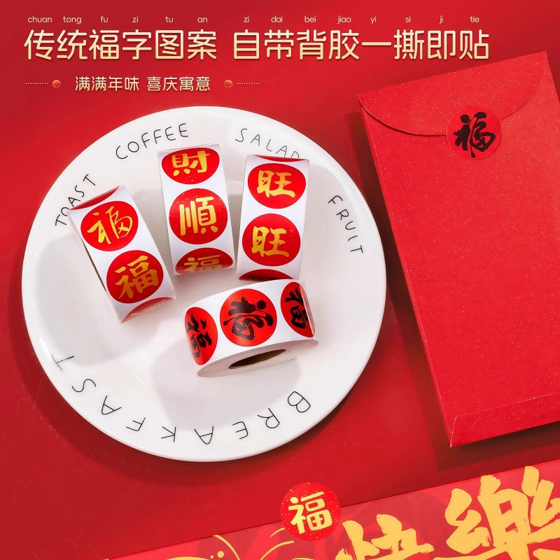 新款春节家用福字无痕贴红包封口喜庆对联不干胶标签贴纸装饰,节庆用品/礼品,喜字/剪纸/贴纸,淘宝优惠券,粉丝福利购,淘宝优惠卷