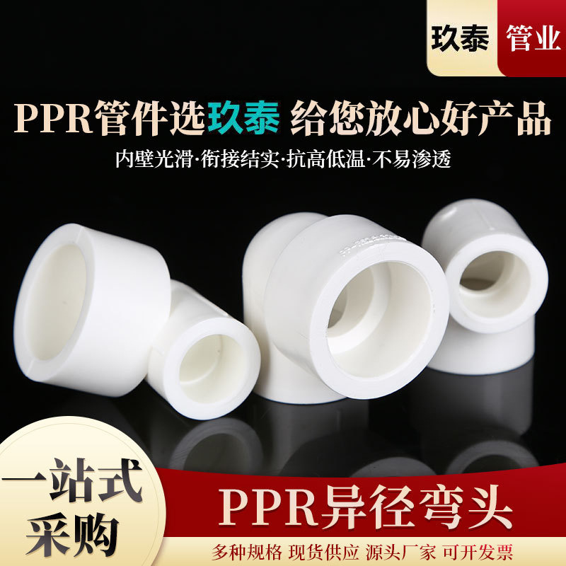 ppr变径弯头405063自来水管配件大小头4分变6分PPR热熔管件给水管