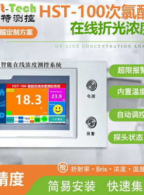 海思特次氯酸钠NaClO在线实时检测监测溶液浓度精准折光仪测试仪