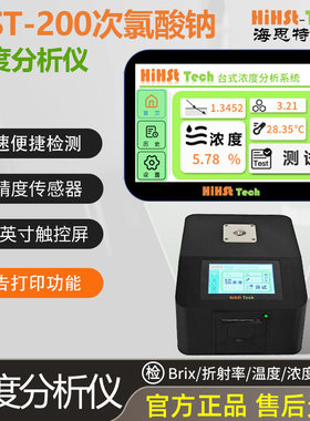海思特HiHst-Tech次氯酸钠NaClO溶液浓度检测仪精准折光仪测试仪