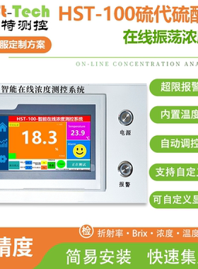 海思特硫代硫酸钠Na2S2O3溶在线实时监测检测仪分析仪测量仪