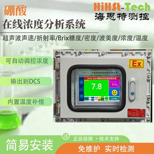 海思特硼酸H3BO3在线实时监测检测浓度折光仪测定仪分析测试仪