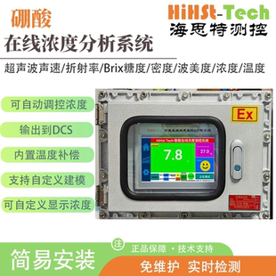 海思特硼酸H3BO3在线实时监测检测浓度折光仪测定仪分析测试仪