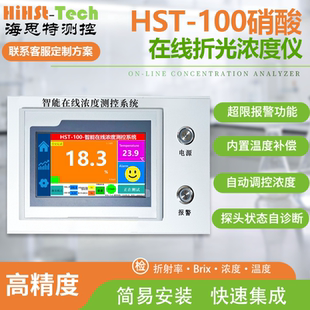 海思特硝酸HNO3在线实时监测检测溶液检测仪测定仪分析仪测量仪