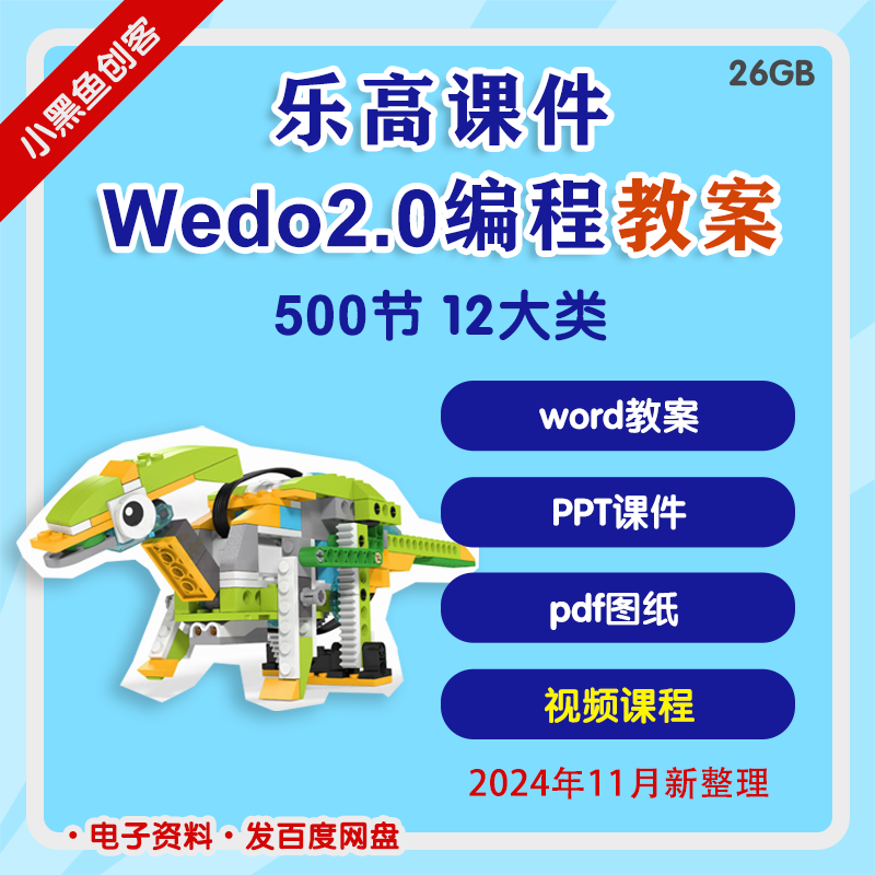 乐高编程 【wedo2.0教案设计素材/源文件
