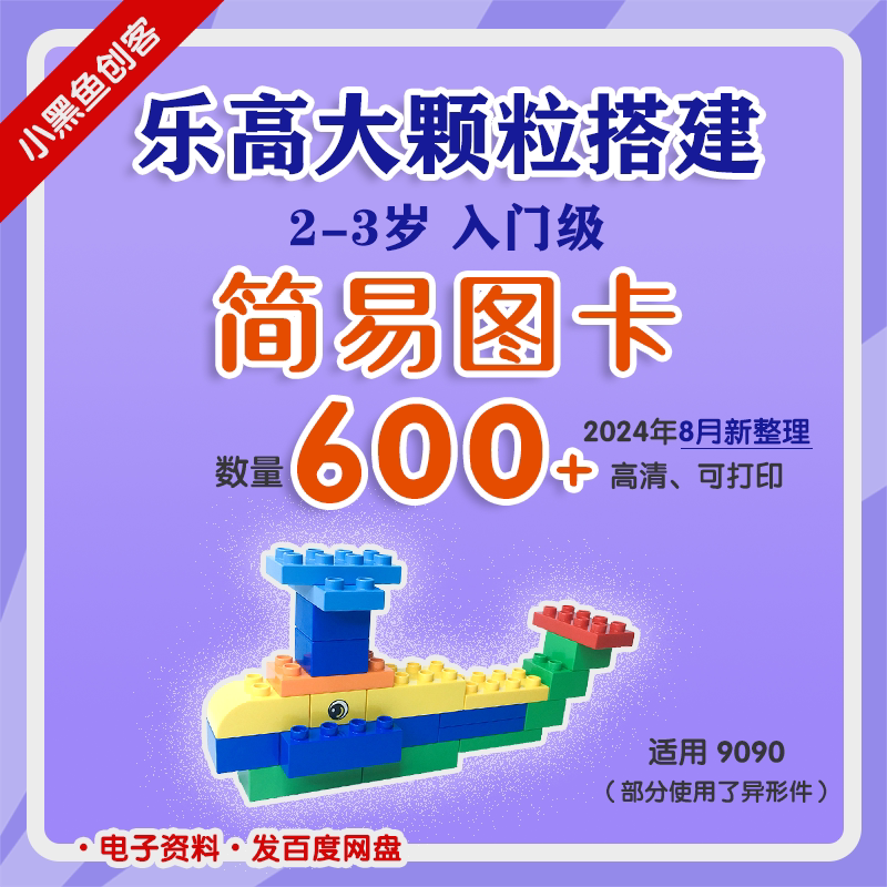 乐高大颗粒搭建 2-3岁入门级设计素材/源文件