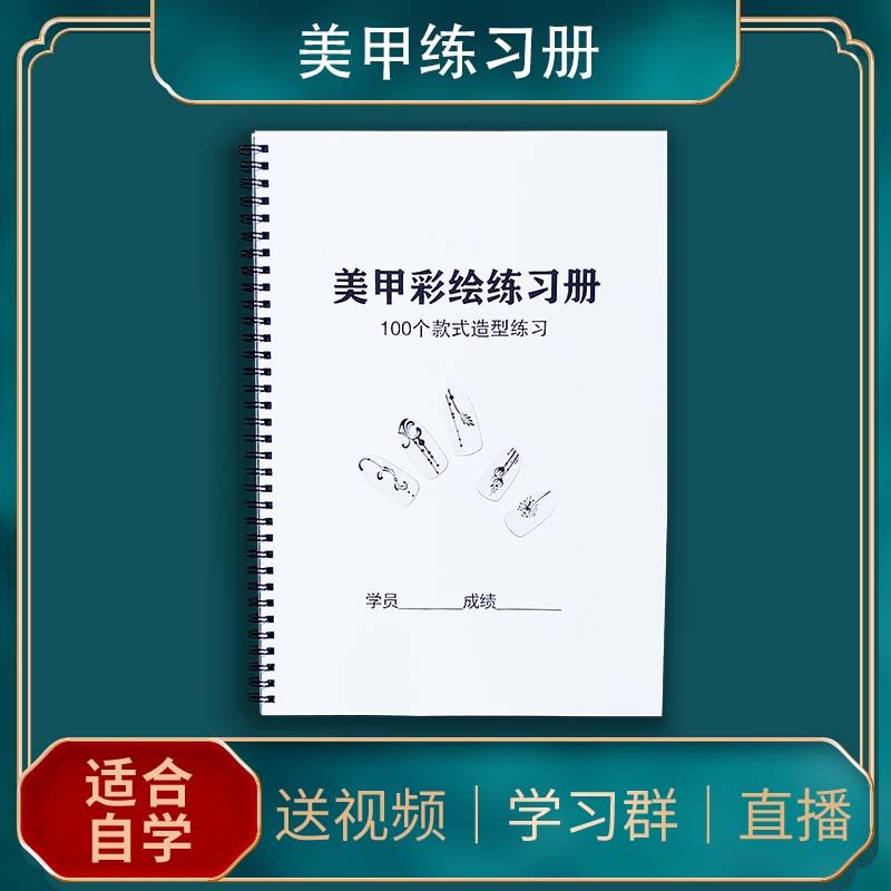 美甲练习册美睫毛练习本3D立体彩绘培训教材指甲绘画板好物教程