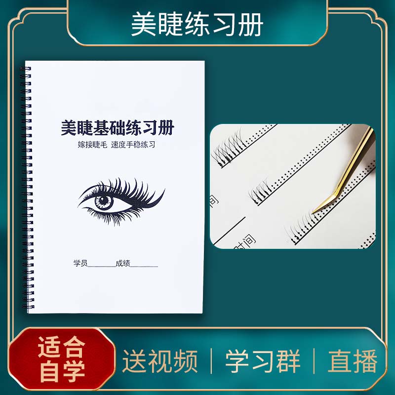 初学者嫁接睫毛练习纸美睫学员培训模拟教材送女友宿舍学生好物