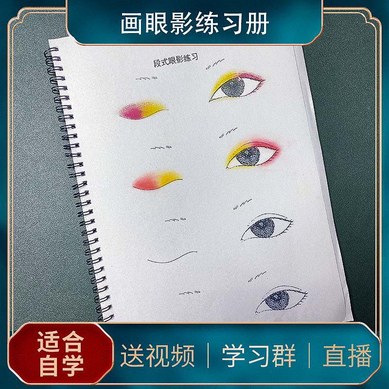 新手化妆练习脸画眼影面部妆容绘画纸妆美人图练习人脸练手眼妆