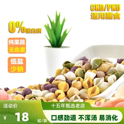 肾友CKD食品低苯PKU膳孜低蛋白麦淀粉蔬菜贝壳面面条500g