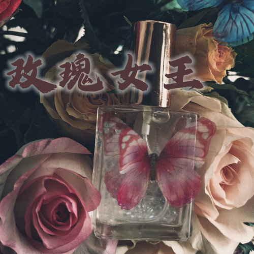 宛宛｜玫瑰女王·香水｜愿力自信魅力变美氛围精油自然吸引迷人香
