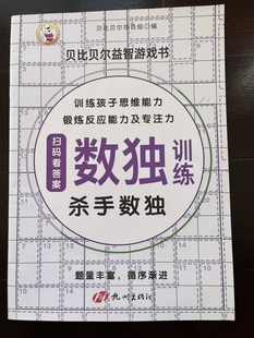 锯齿箭头乘积连续摩天楼数独 杀手数独 贝比贝尔益智游戏数独训练