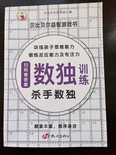 杀手数独 贝比贝尔益智游戏数独训练 锯齿箭头乘积连续摩天楼数独