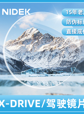 尼德克NIDEK近视树脂驾驶型X-DRIVE驾车1.6近视树脂眼镜片一片价