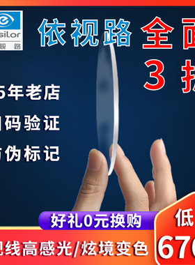 依视路全视线新尚/炫境近视镜片