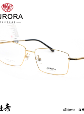 澳罗拉AURORA 商务全框β钛光学镜架CS-51016/55013/55041