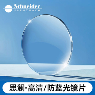 施耐德思澜高清 1.6 1.67 1.74近视树脂镜片 防蓝光智徕膜1.56