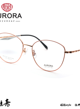 澳罗拉AURORA 超轻商务眼镜架AR-57161/57256/81012/81013/81023