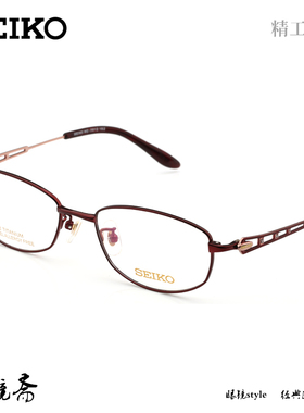 SEIKO精工HC系列女款眼镜框HC2012 HC2019 HC2021 HC2014 HC2018