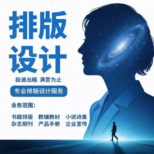 排版设计书籍内页宣传画册手册杂志id小说封面教材制作代做作品集