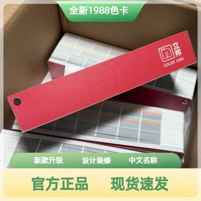 全新升级2025年原装立邦1988色卡立邦千色卡国际标准乳胶漆色卡