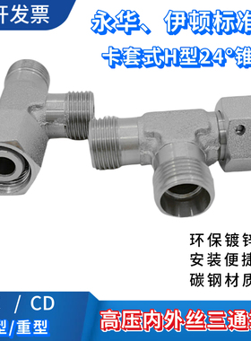 卡套式液压内外丝三通油管接头对丝CC-18CC22CD接管H型24度锥