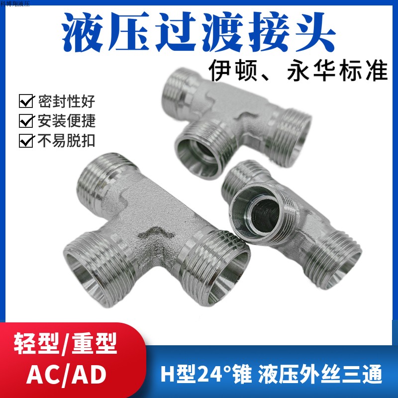 油管接头液压外螺纹三通中国外丝