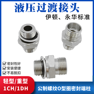 液压油管接头公制外螺纹24度锥卡套式 O型圈挡圈密封端1CH外丝直通
