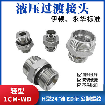 外螺纹液压油管接头过渡变径H型24锥卡套连接对丝1CM-WD碳钢1DM