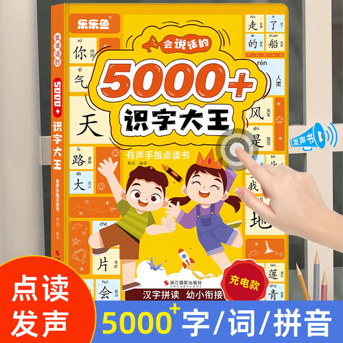 会说话的识字大王5000字点读机