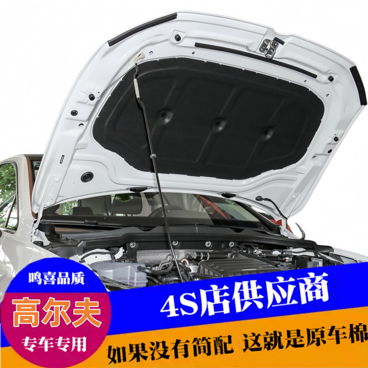 高尔夫8/8.5GTI/R原装款隔音棉