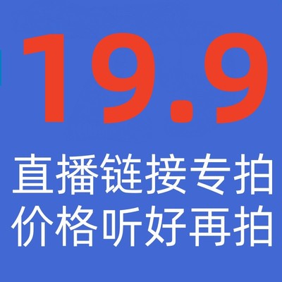 19.9女装直播链接专拍 尾货清仓