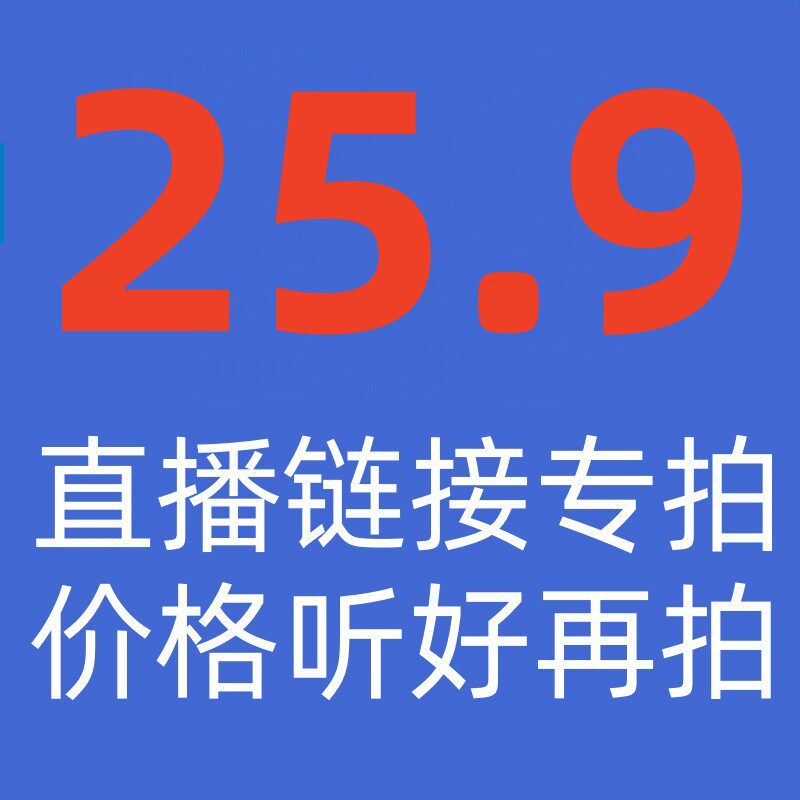 25.9女装直播链接专拍 尾货清仓