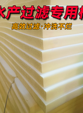 鱼缸过滤棉鱼池过滤材料吸水海绵高密度淡海水白黄棉可冲洗重复用