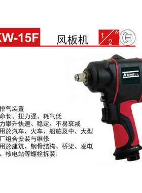 克威迩KEWELL气动扳手强力风扳机KW-12F/13F/15F/18F/19F20F