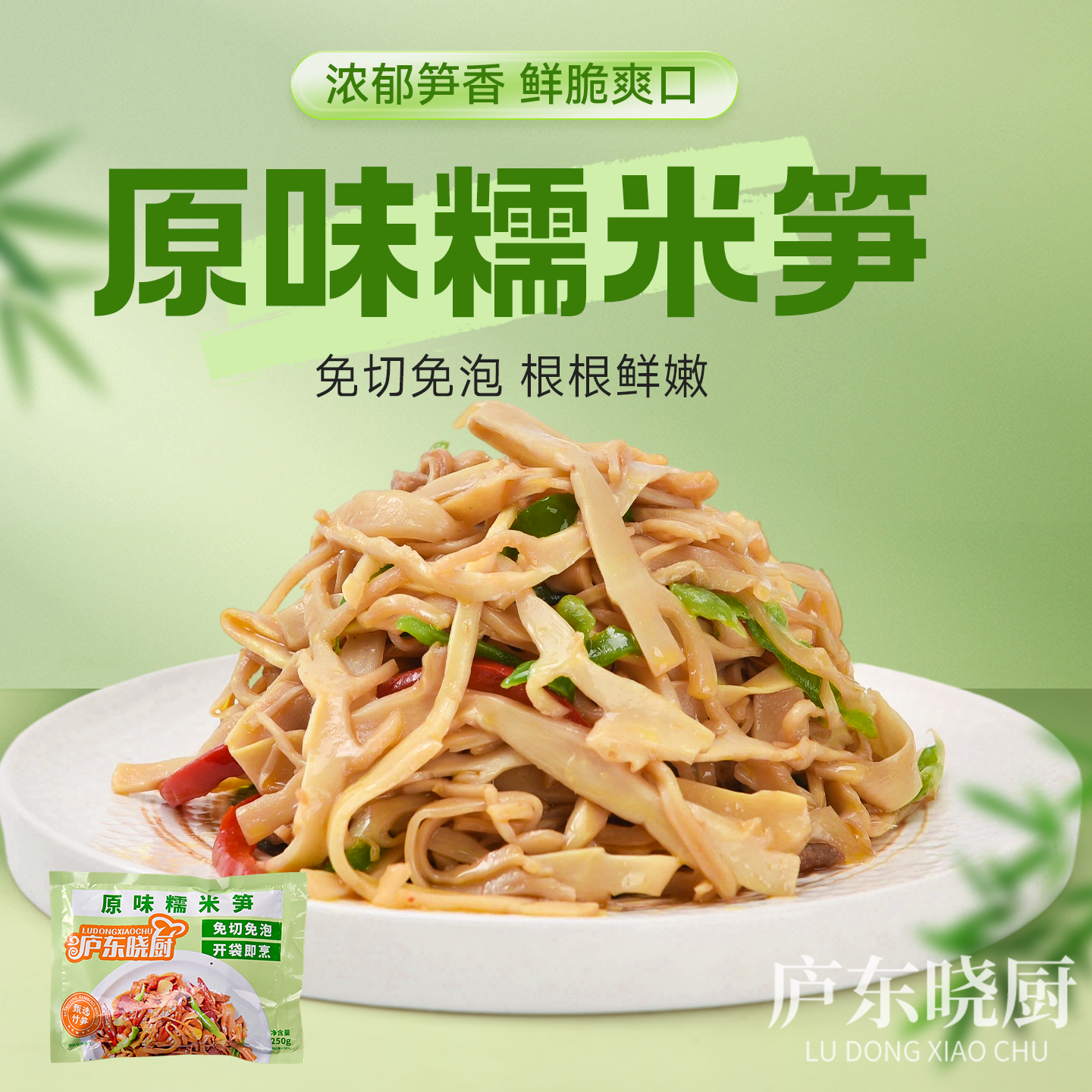 庐东晓厨零添加糯米笋即炒下饭