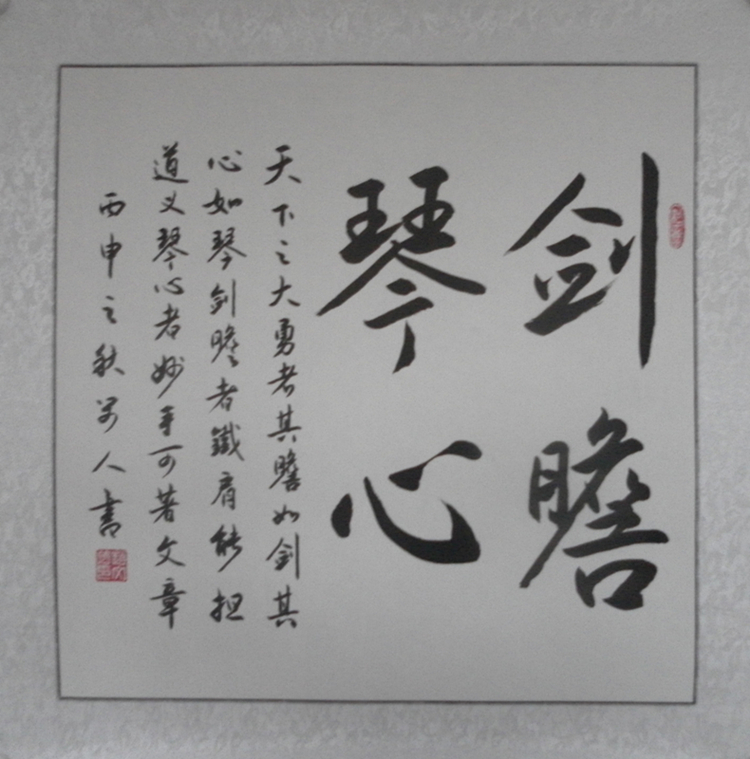 剑胆琴心书法作品斗方镜心客厅办公室书房手写励志字画书画真迹装