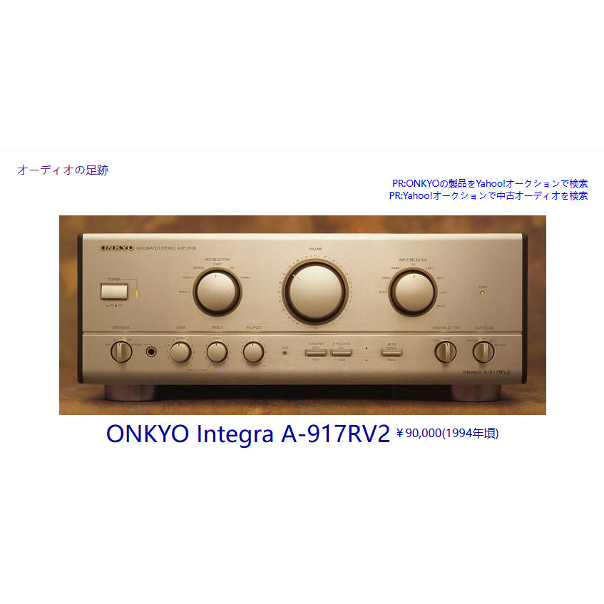 ONKYO/ 安桥 Integra A-917RV2 次旗舰高端发烧HIFI合并功放机