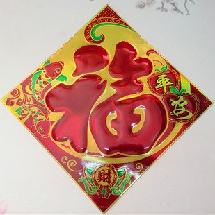 新款七彩新年快乐镭射铜版纸福字门贴斗方年画 32厘米边长