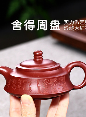 新品宜兴紫砂壶手工名家大红袍舍得周盘刻绘茶壶小容量单人120cc