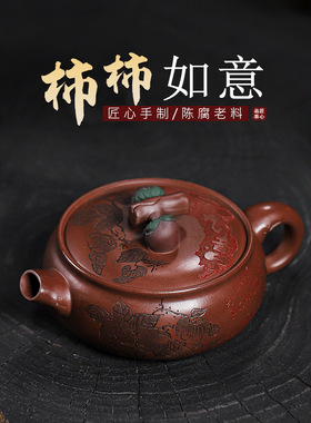 宜兴紫砂柿子壶原矿底槽清花器柿柿如意观世自在全手工大口茶壶