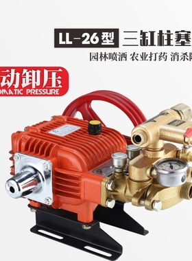 联农自动卸压LL-26/88型农用高压三缸柱塞泵 机动喷雾器打药机泵